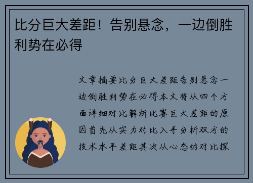 比分巨大差距！告别悬念，一边倒胜利势在必得