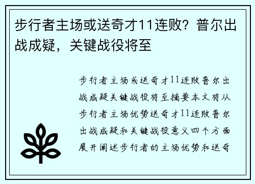 步行者主场或送奇才11连败？普尔出战成疑，关键战役将至