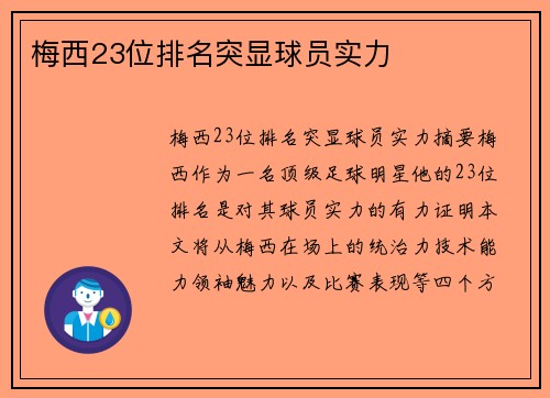 梅西23位排名突显球员实力