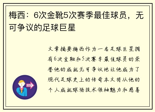 梅西：6次金靴5次赛季最佳球员，无可争议的足球巨星