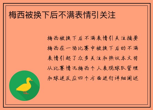 梅西被换下后不满表情引关注