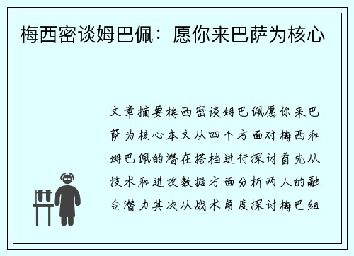梅西密谈姆巴佩：愿你来巴萨为核心