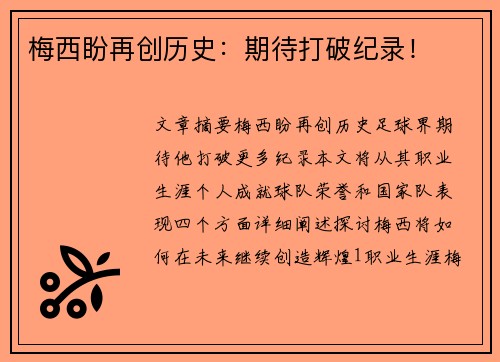 梅西盼再创历史：期待打破纪录！
