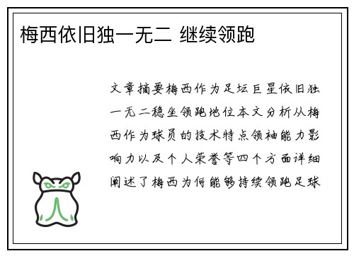 梅西依旧独一无二 继续领跑