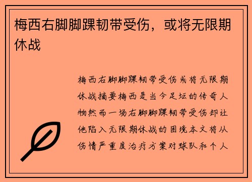 梅西右脚脚踝韧带受伤，或将无限期休战