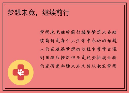 梦想未竟，继续前行