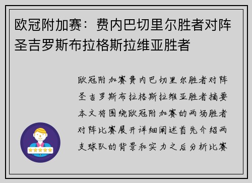 欧冠附加赛：费内巴切里尔胜者对阵圣吉罗斯布拉格斯拉维亚胜者