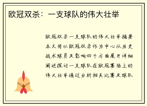 欧冠双杀：一支球队的伟大壮举