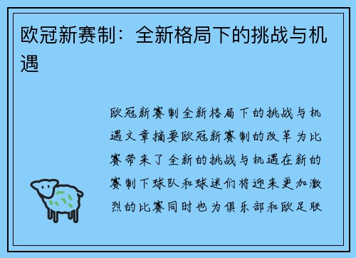 欧冠新赛制：全新格局下的挑战与机遇