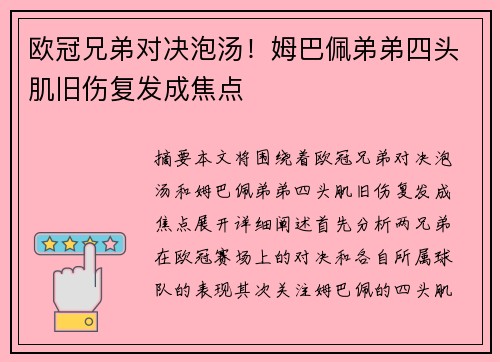 欧冠兄弟对决泡汤！姆巴佩弟弟四头肌旧伤复发成焦点