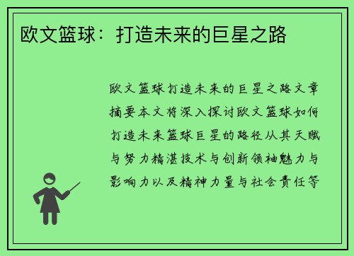欧文篮球：打造未来的巨星之路