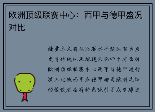 欧洲顶级联赛中心：西甲与德甲盛况对比