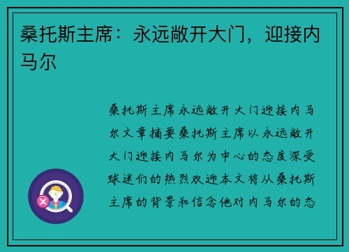 桑托斯主席：永远敞开大门，迎接内马尔