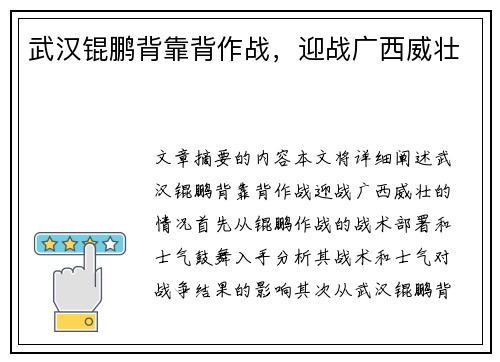 武汉锟鹏背靠背作战，迎战广西威壮