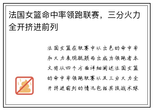 法国女篮命中率领跑联赛，三分火力全开挤进前列