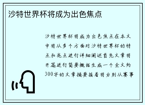 沙特世界杯将成为出色焦点