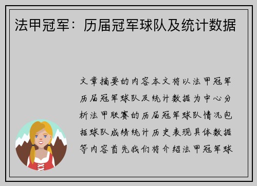 法甲冠军：历届冠军球队及统计数据