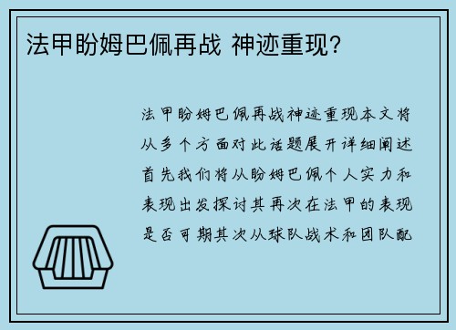法甲盼姆巴佩再战 神迹重现？