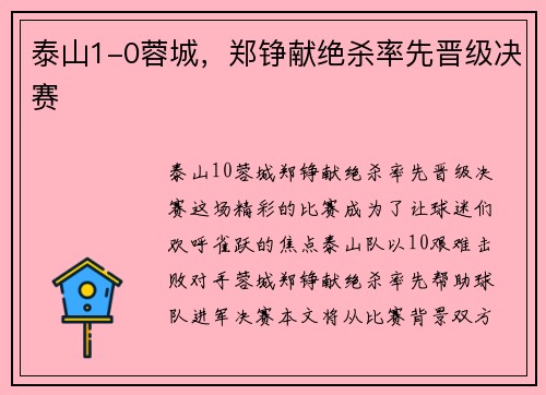 泰山1-0蓉城，郑铮献绝杀率先晋级决赛