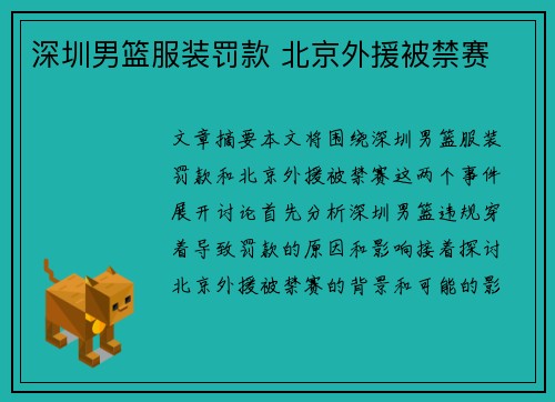 深圳男篮服装罚款 北京外援被禁赛