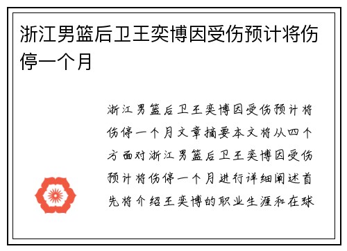 浙江男篮后卫王奕博因受伤预计将伤停一个月