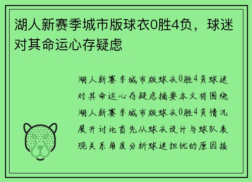 湖人新赛季城市版球衣0胜4负，球迷对其命运心存疑虑