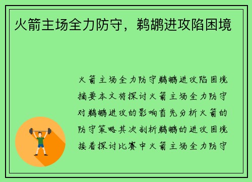 火箭主场全力防守，鹈鹕进攻陷困境