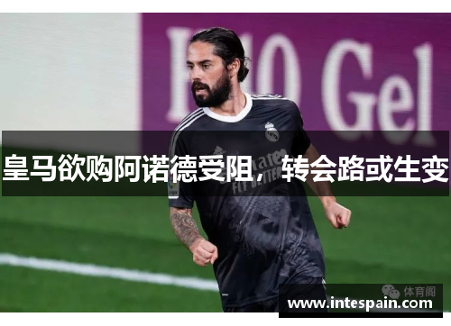 皇马欲购阿诺德受阻，转会路或生变