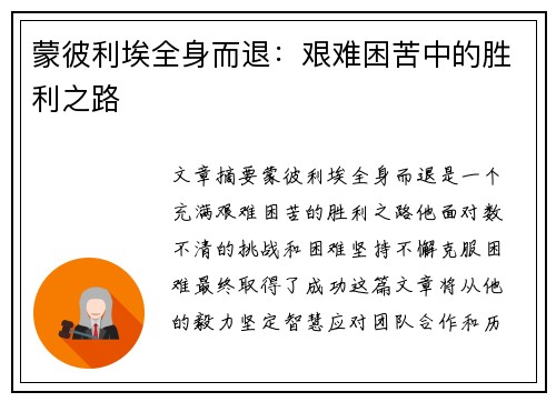 蒙彼利埃全身而退：艰难困苦中的胜利之路