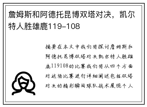 詹姆斯和阿德托昆博双塔对决，凯尔特人胜雄鹿119-108