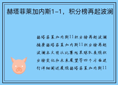 赫塔菲莱加内斯1-1，积分榜再起波澜