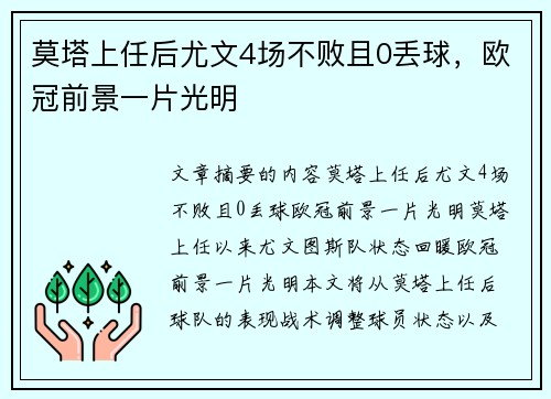 莫塔上任后尤文4场不败且0丢球，欧冠前景一片光明